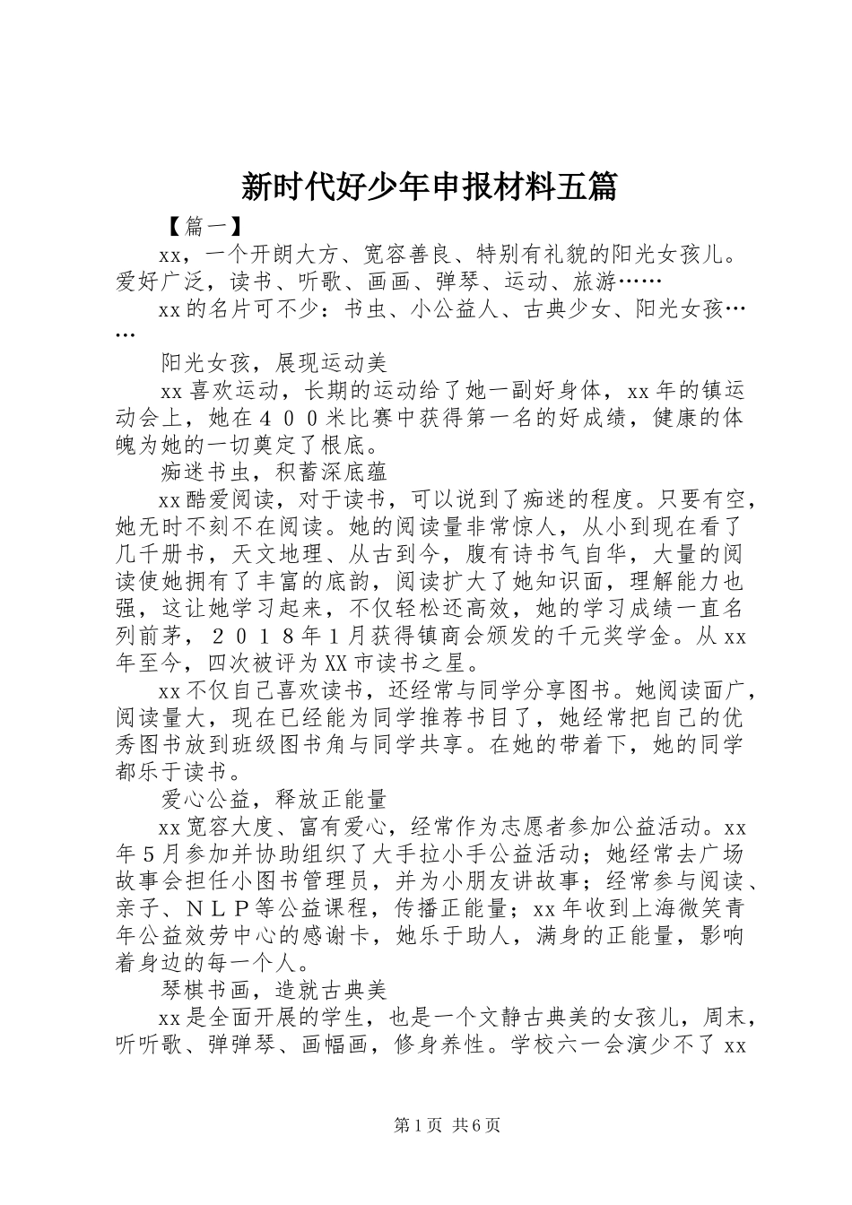 2023年新时代好少年申报材料五篇.docx_第1页