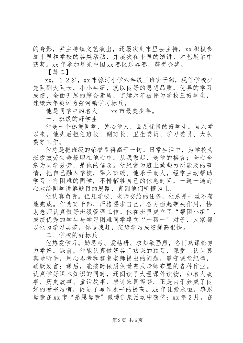 2023年新时代好少年申报材料五篇.docx_第2页