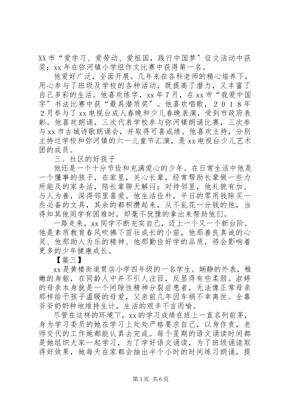 2023年新时代好少年申报材料五篇.docx_第3页