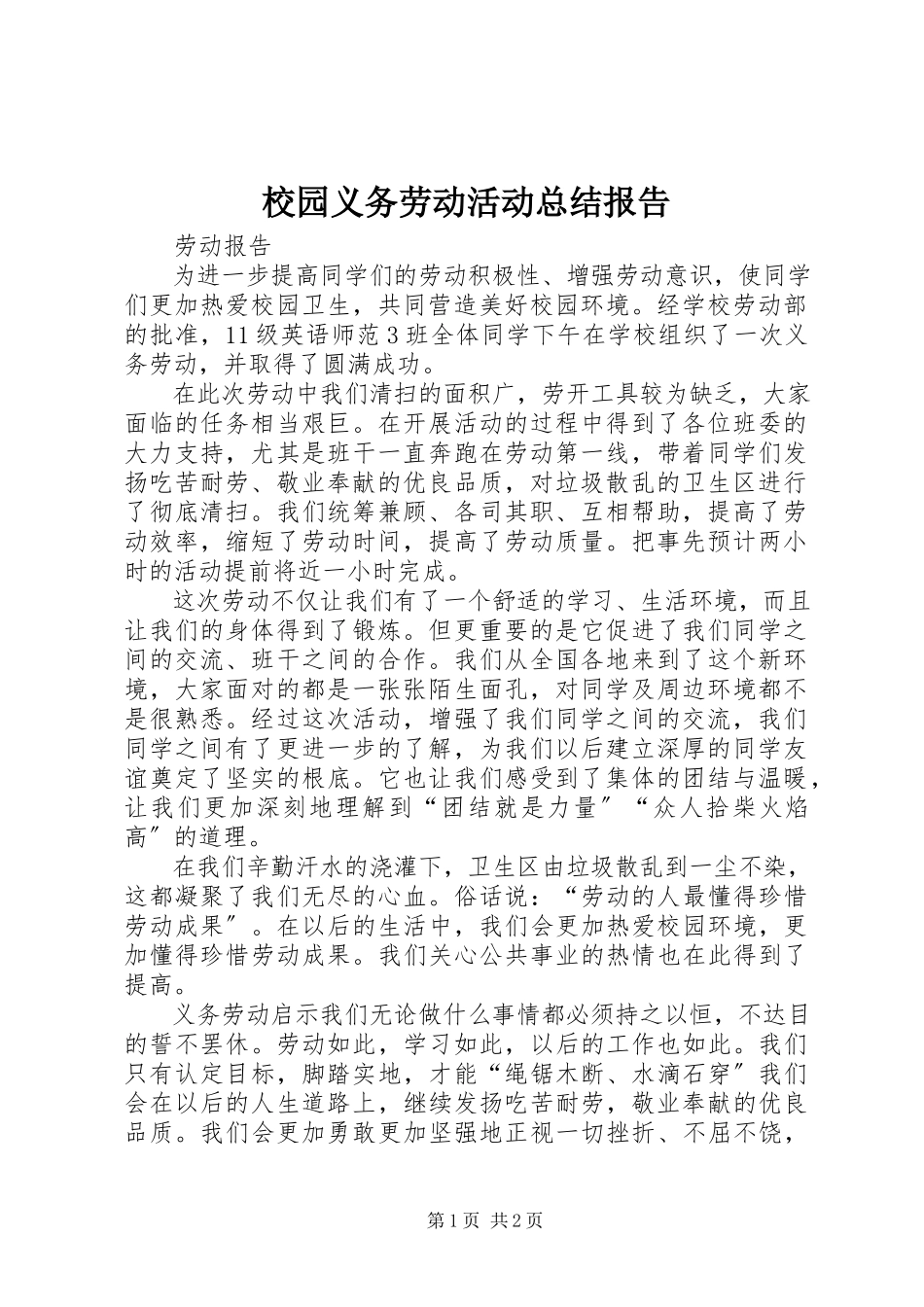2023年校园义务劳动活动总结报告.docx_第1页