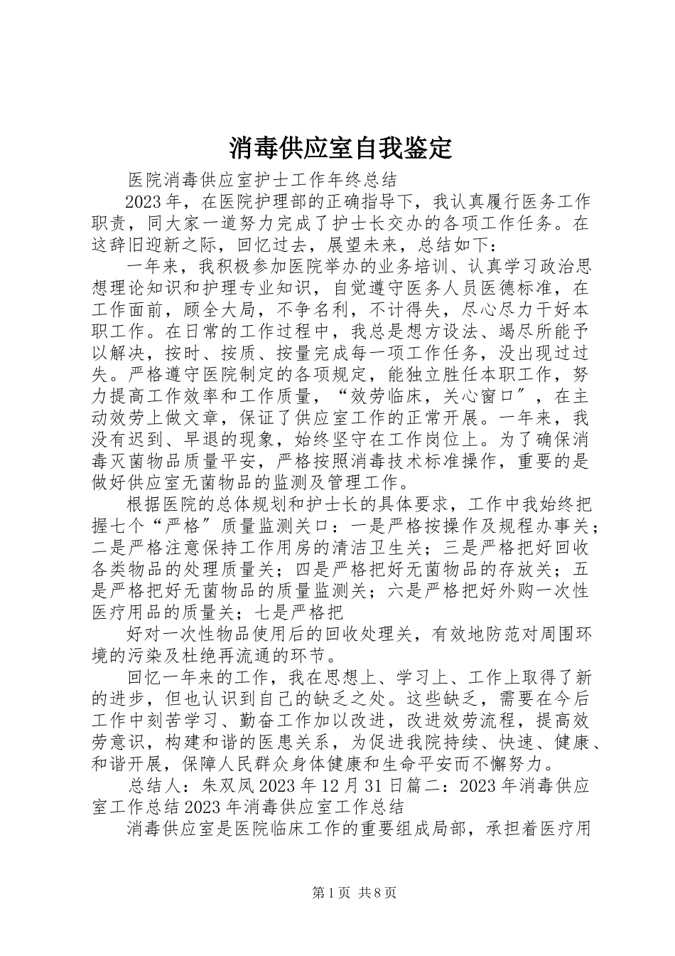 2023年消毒供应室自我鉴定.docx_第1页