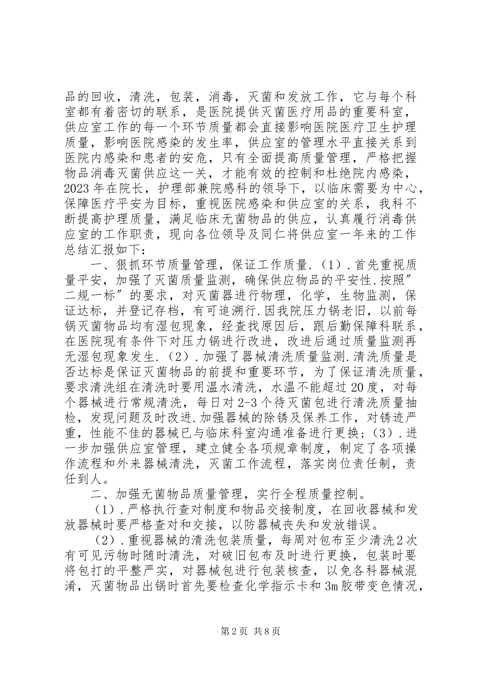 2023年消毒供应室自我鉴定.docx_第2页