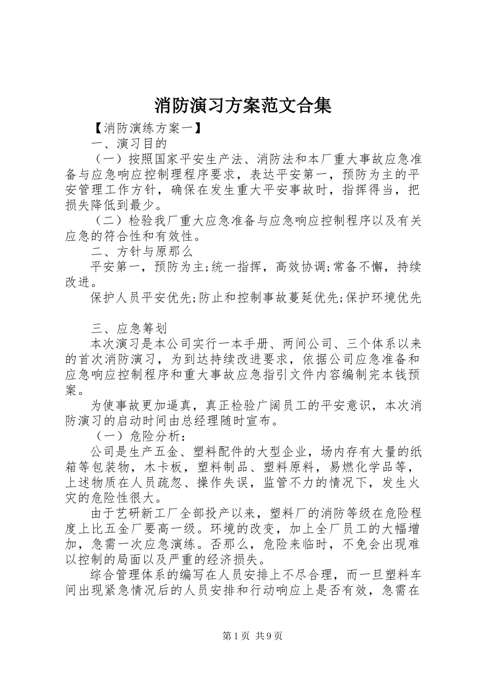 2023年消防演习方案合集.docx_第1页