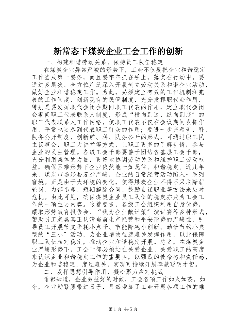 2023年新常态下煤炭企业工会工作的创新.docx_第1页