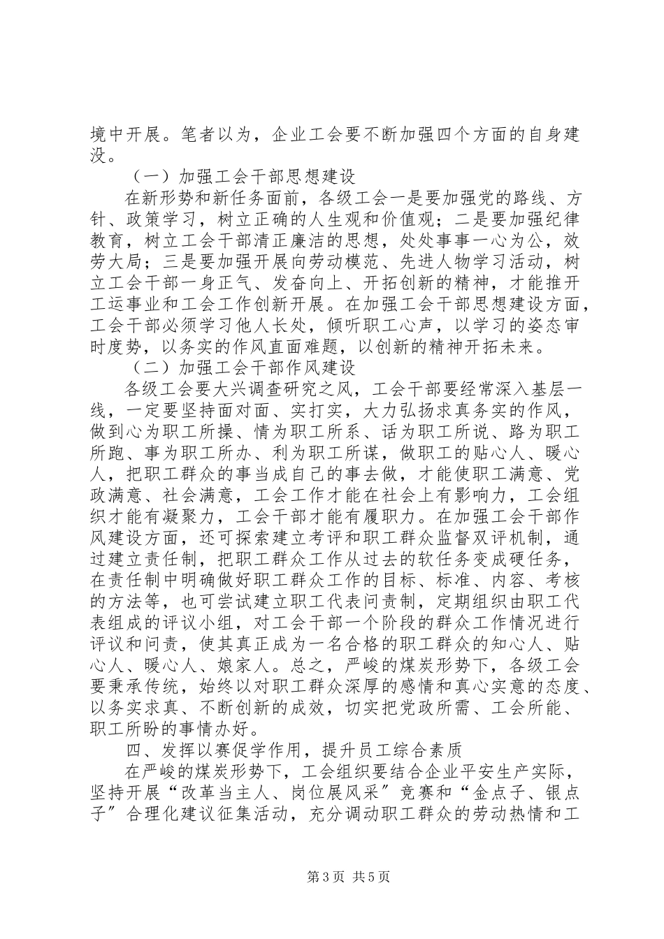 2023年新常态下煤炭企业工会工作的创新.docx_第3页