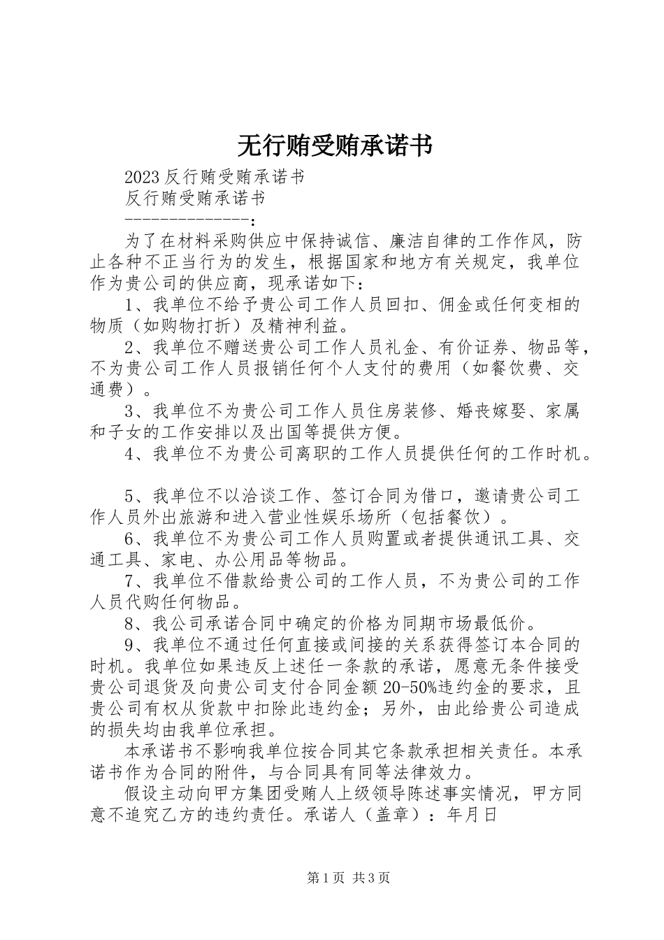 2023年无行贿受贿承诺书.docx_第1页