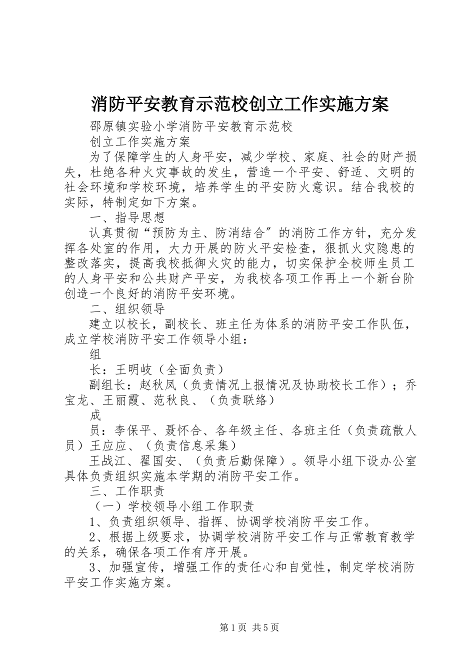 2023年消防安全教育示范校创建工作实施方案.docx_第1页