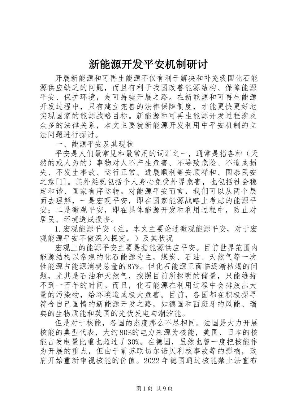 2023年新能源开发安全机制研讨.docx_第1页