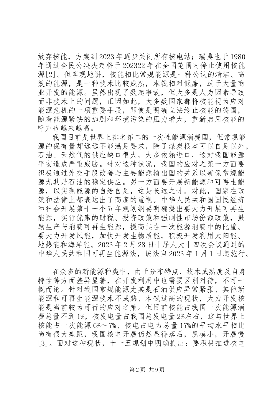 2023年新能源开发安全机制研讨.docx_第2页