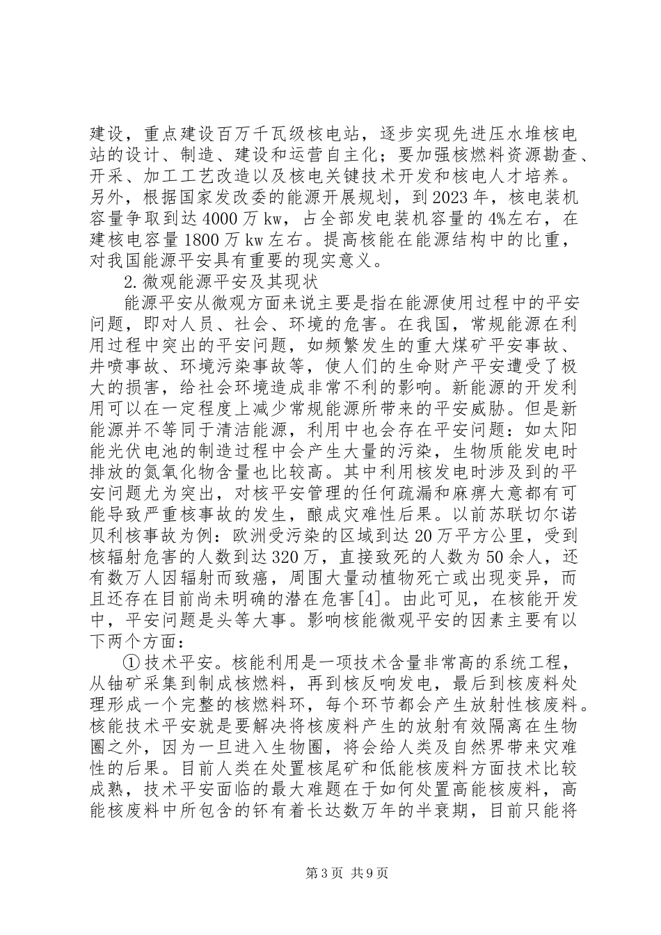 2023年新能源开发安全机制研讨.docx_第3页