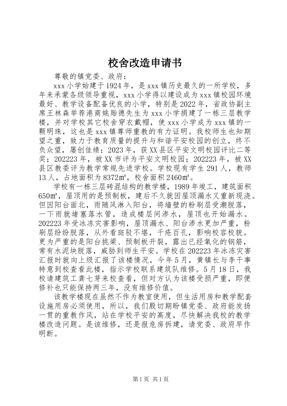 2023年校舍改造申请书.docx_第1页