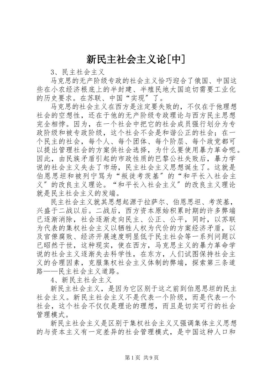 2023年新民主社会主义论中.docx_第1页