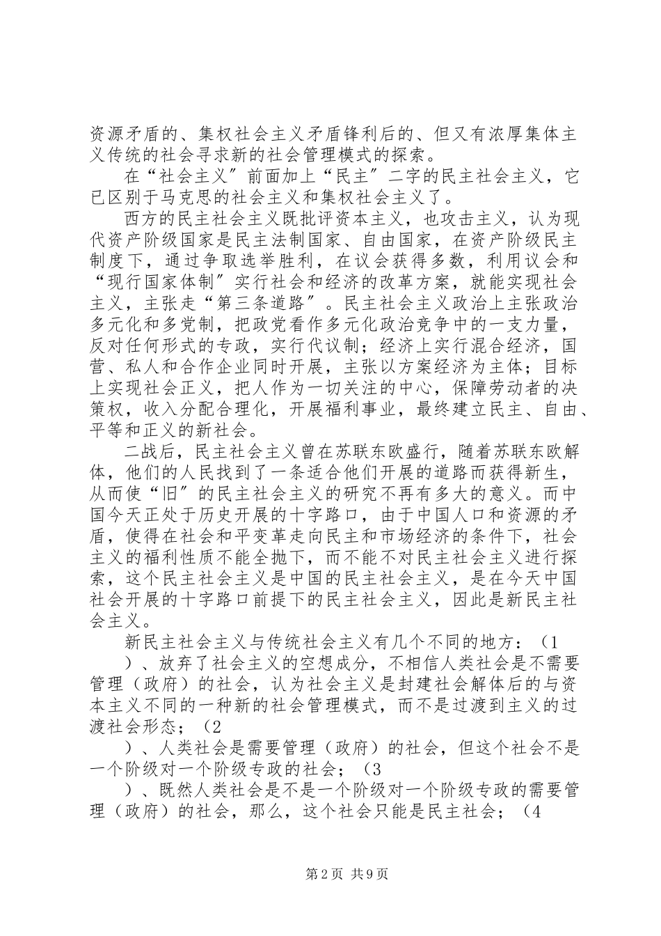 2023年新民主社会主义论中.docx_第2页