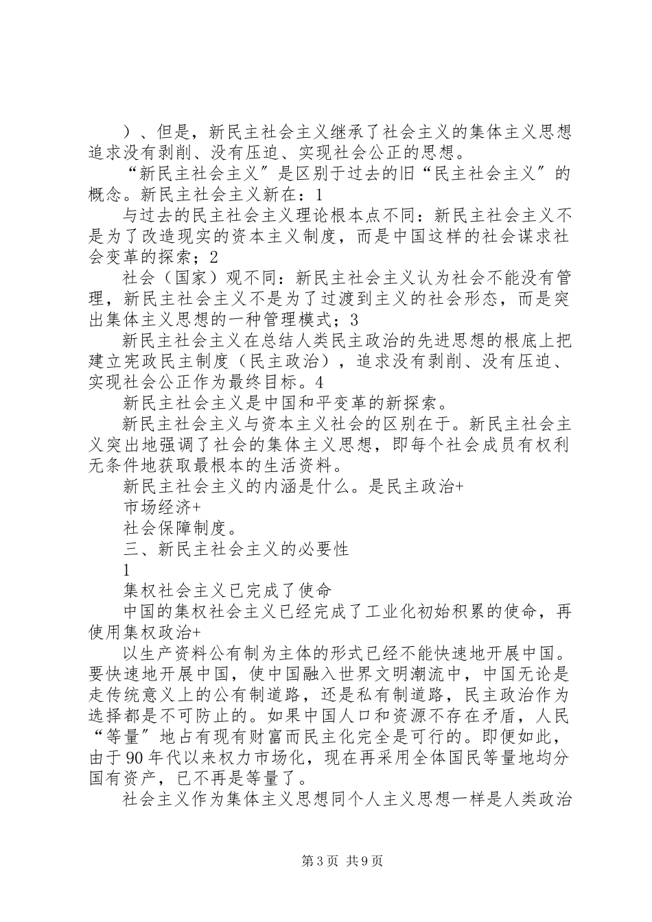 2023年新民主社会主义论中.docx_第3页