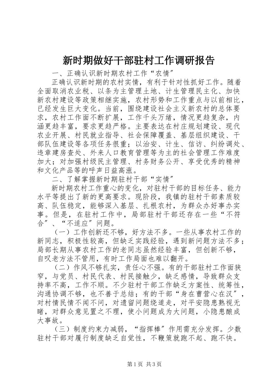 2023年新时期做好干部驻村工作调研报告.docx_第1页