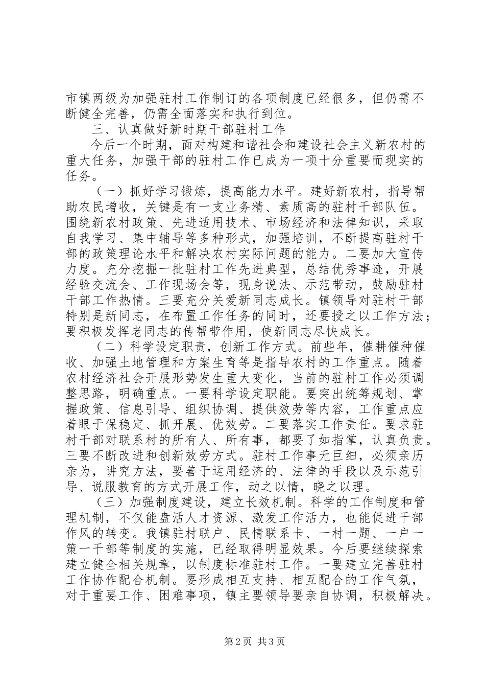 2023年新时期做好干部驻村工作调研报告.docx_第2页