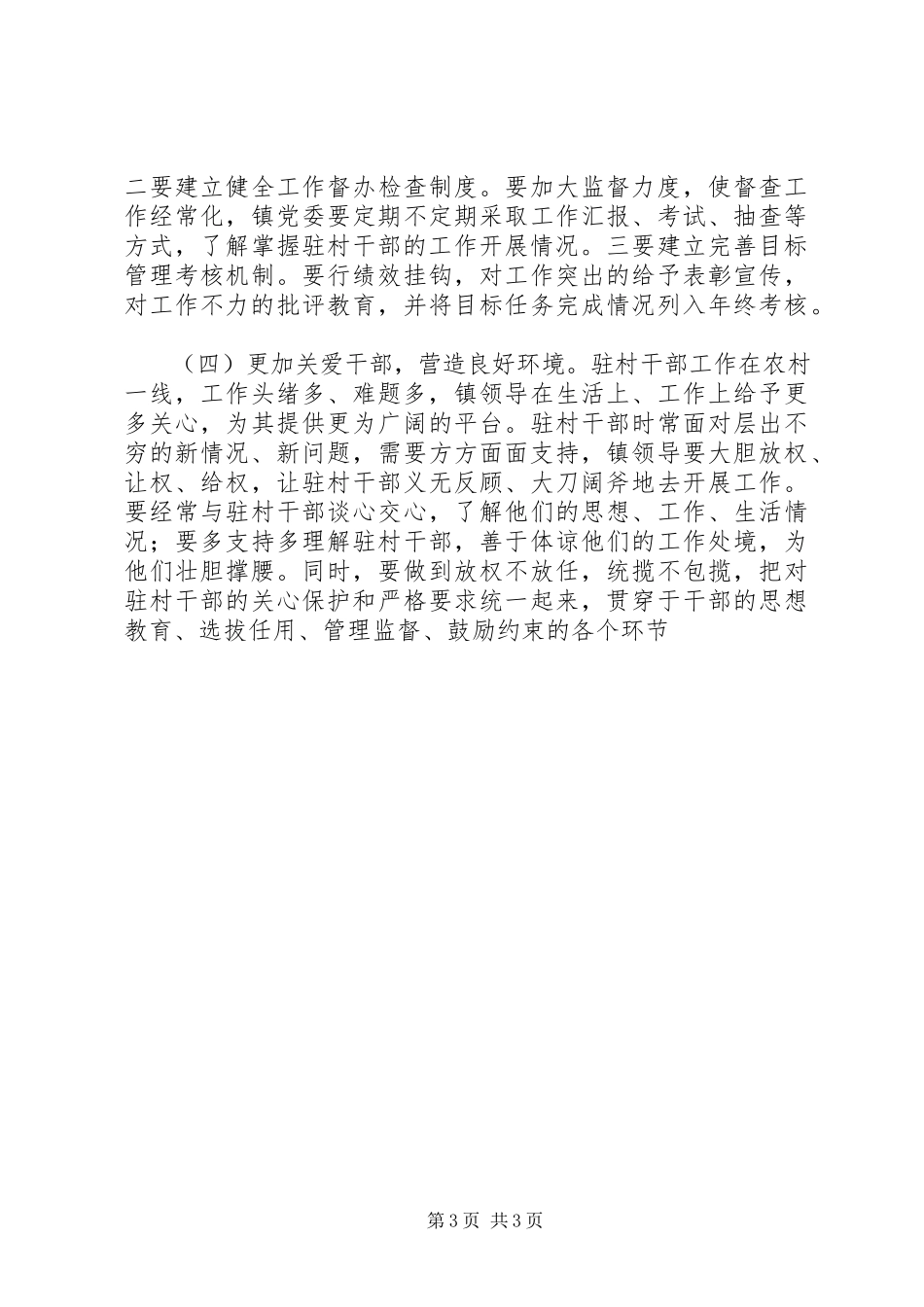 2023年新时期做好干部驻村工作调研报告.docx_第3页