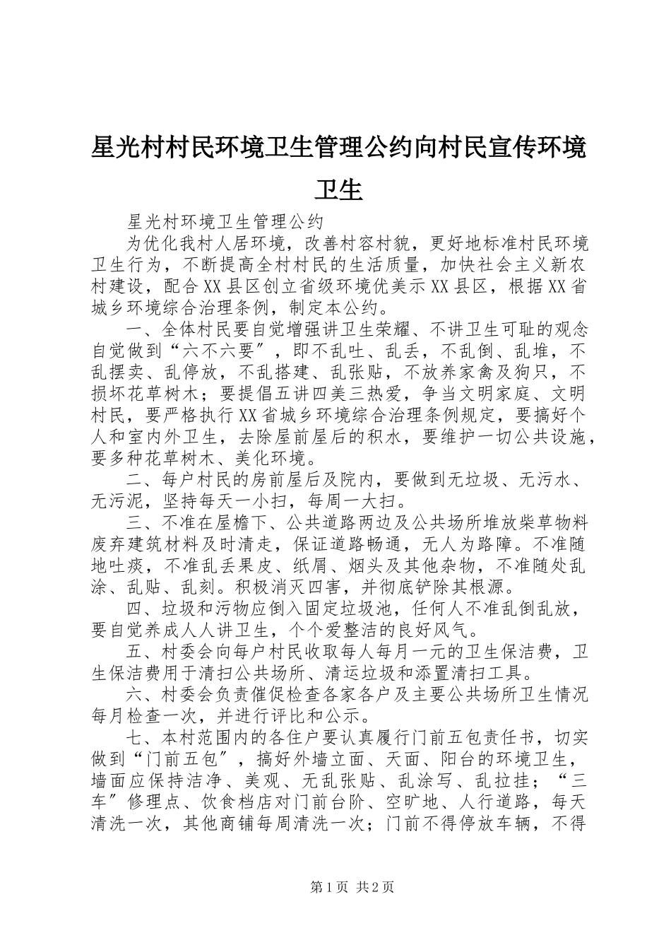 2023年星光村村民环境卫生管理公约向村民宣传环境卫生.docx_第1页