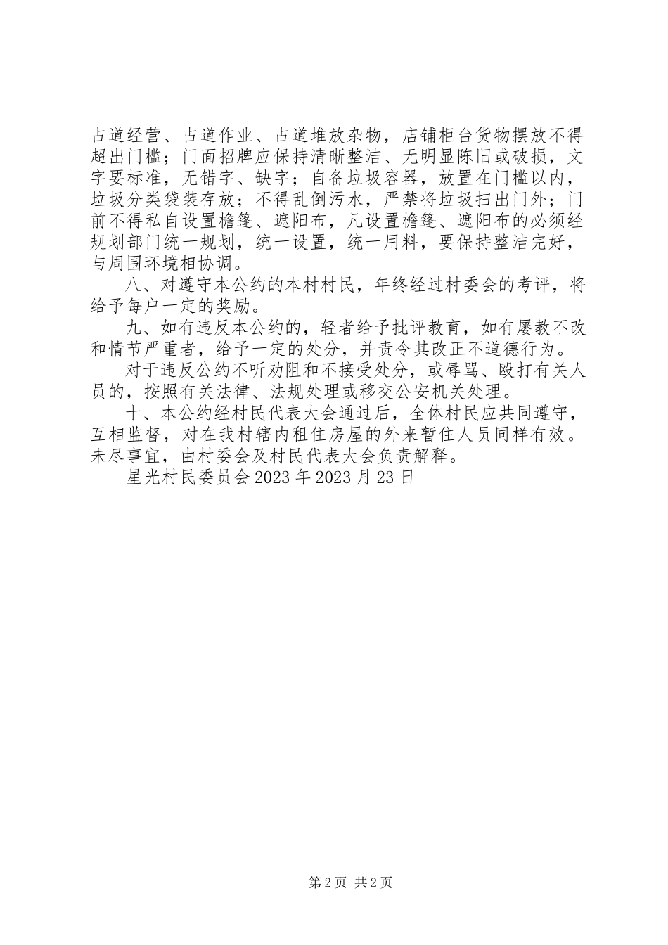 2023年星光村村民环境卫生管理公约向村民宣传环境卫生.docx_第2页