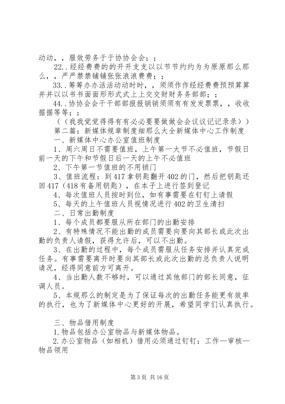 2023年新媒体协会的规章制度.docx_第3页