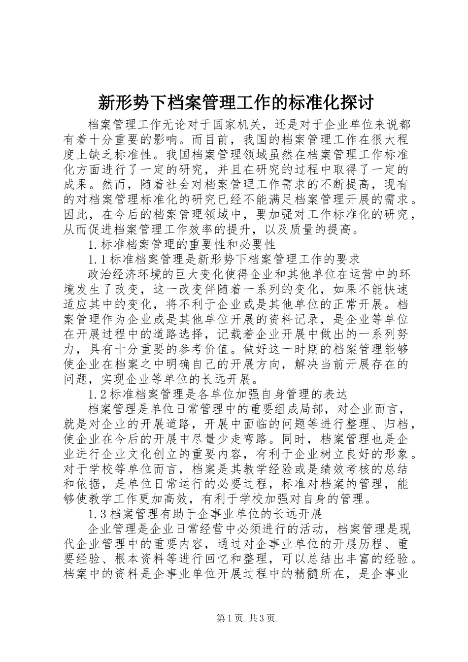 2023年新形势下档案管理工作的规范化探讨.docx_第1页