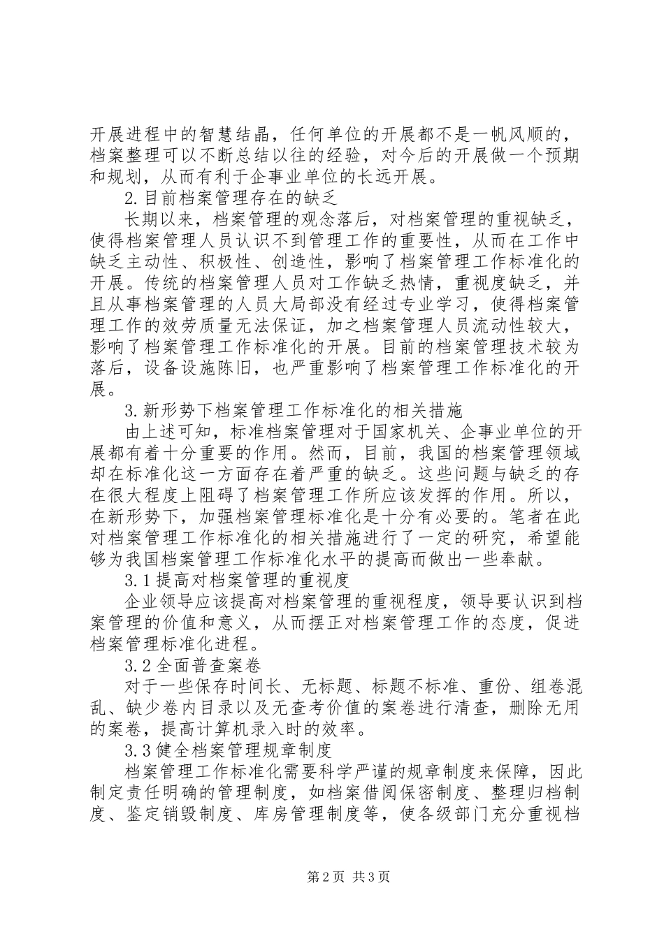 2023年新形势下档案管理工作的规范化探讨.docx_第2页