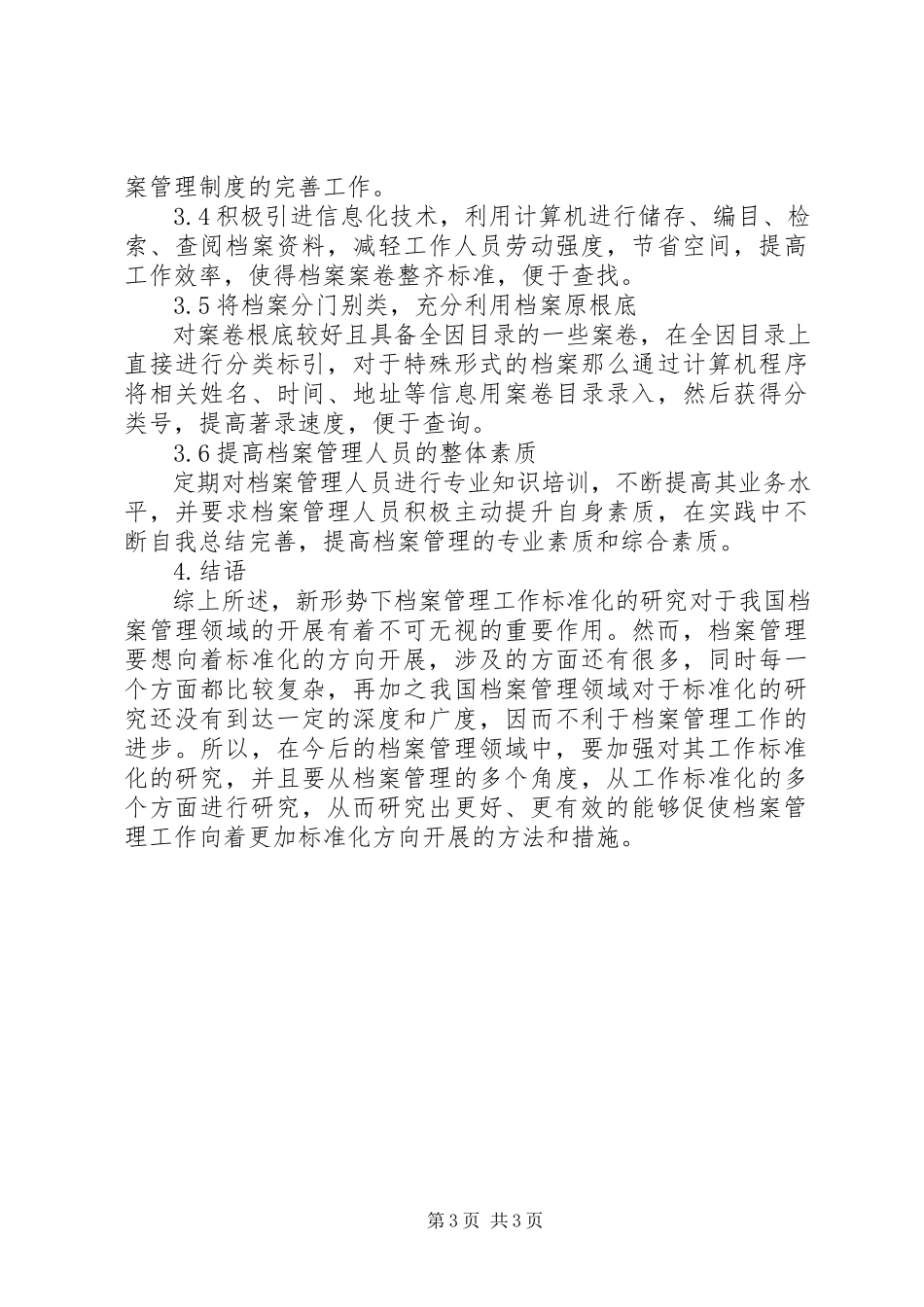 2023年新形势下档案管理工作的规范化探讨.docx_第3页