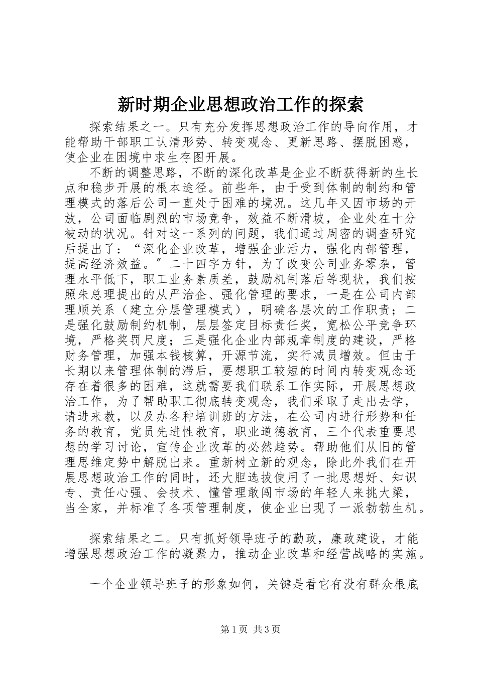 2023年新时期企业思想政治工作的探索.docx_第1页