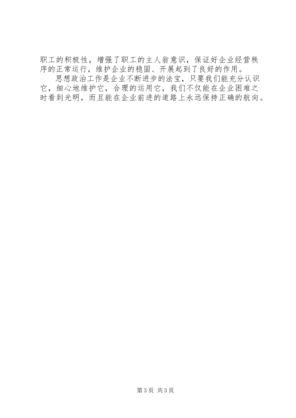 2023年新时期企业思想政治工作的探索.docx_第3页