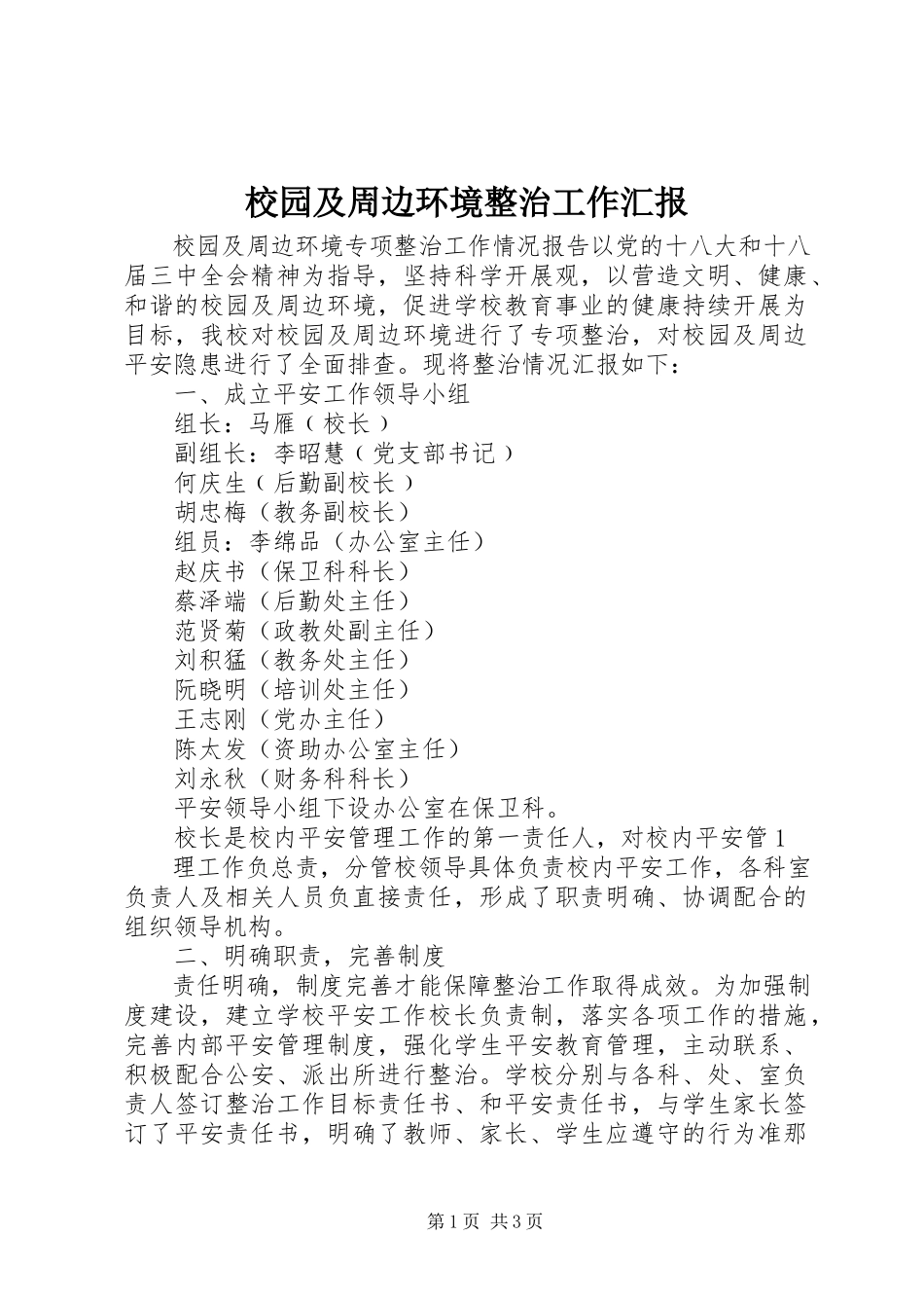 2023年校园及周边环境整治工作汇报.docx_第1页