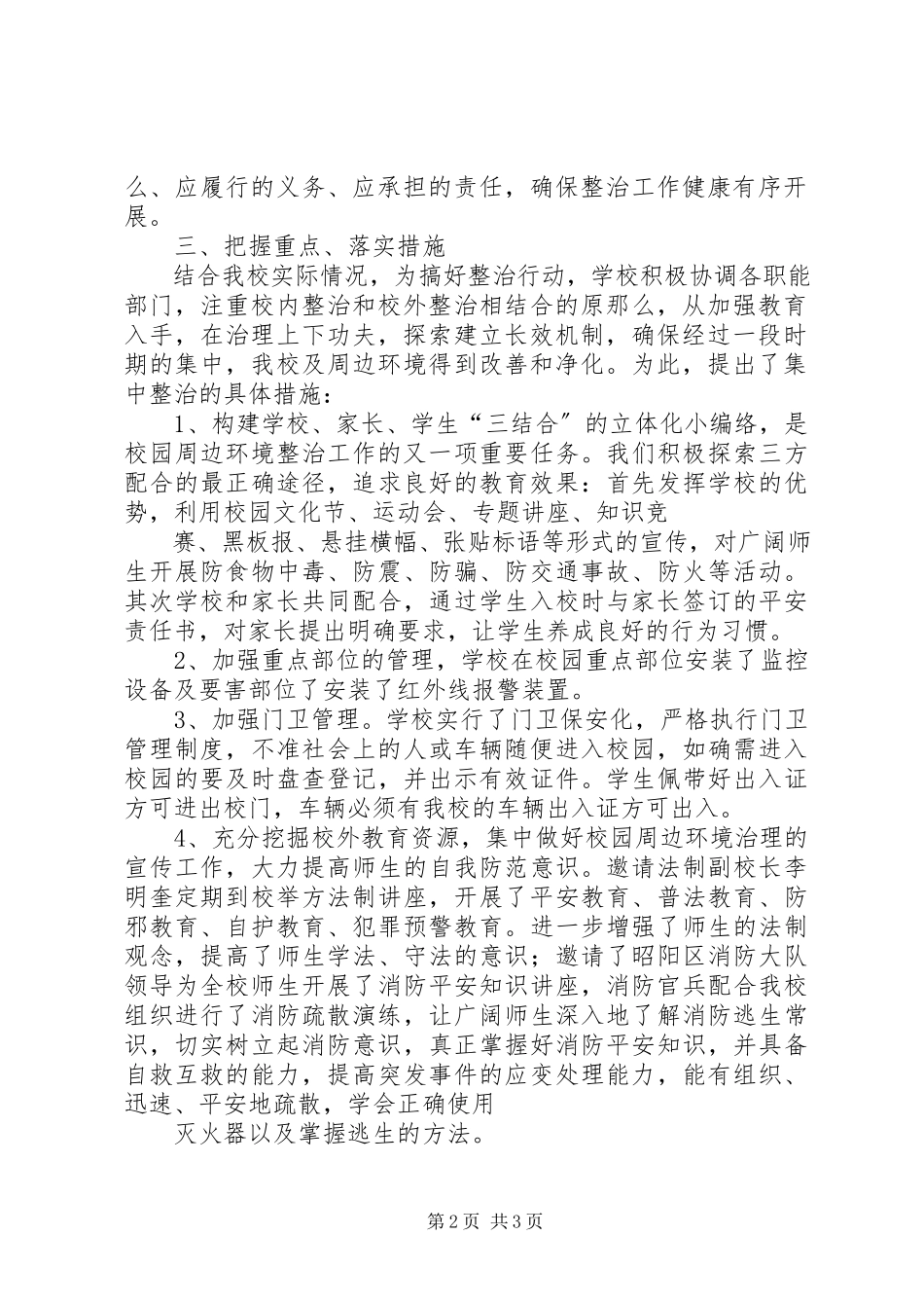 2023年校园及周边环境整治工作汇报.docx_第2页