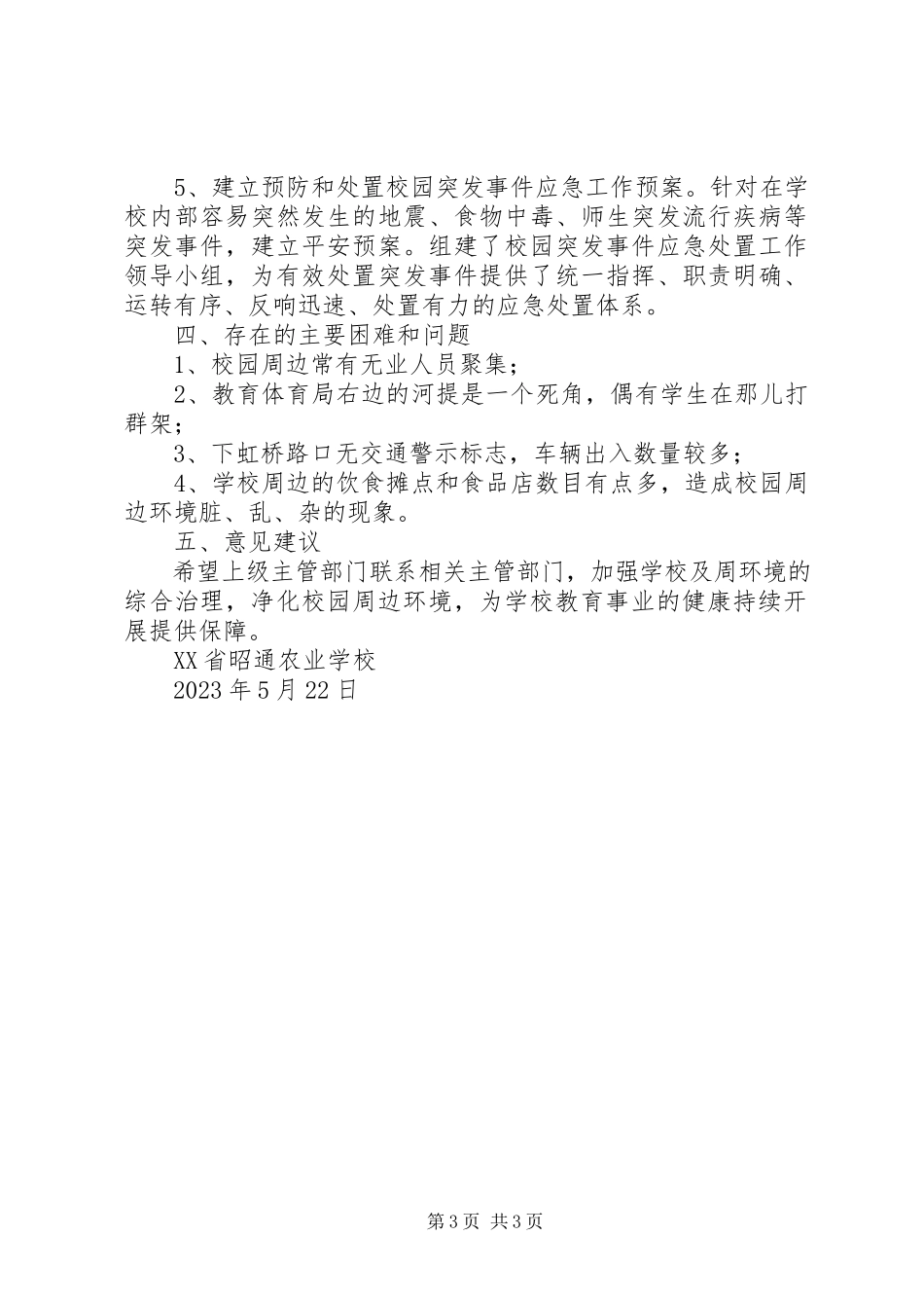 2023年校园及周边环境整治工作汇报.docx_第3页