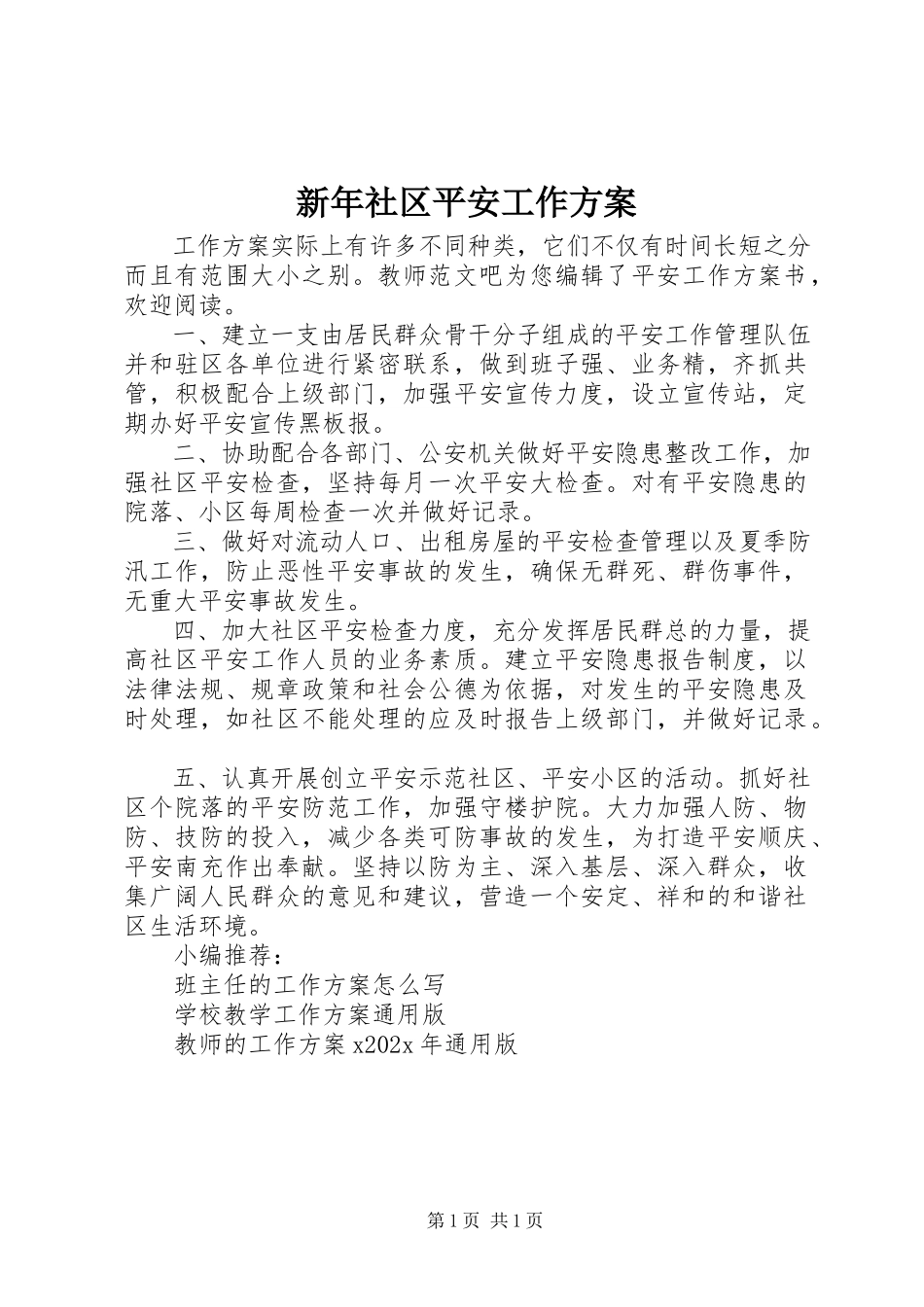 2023年新年社区安全工作计划.docx_第1页