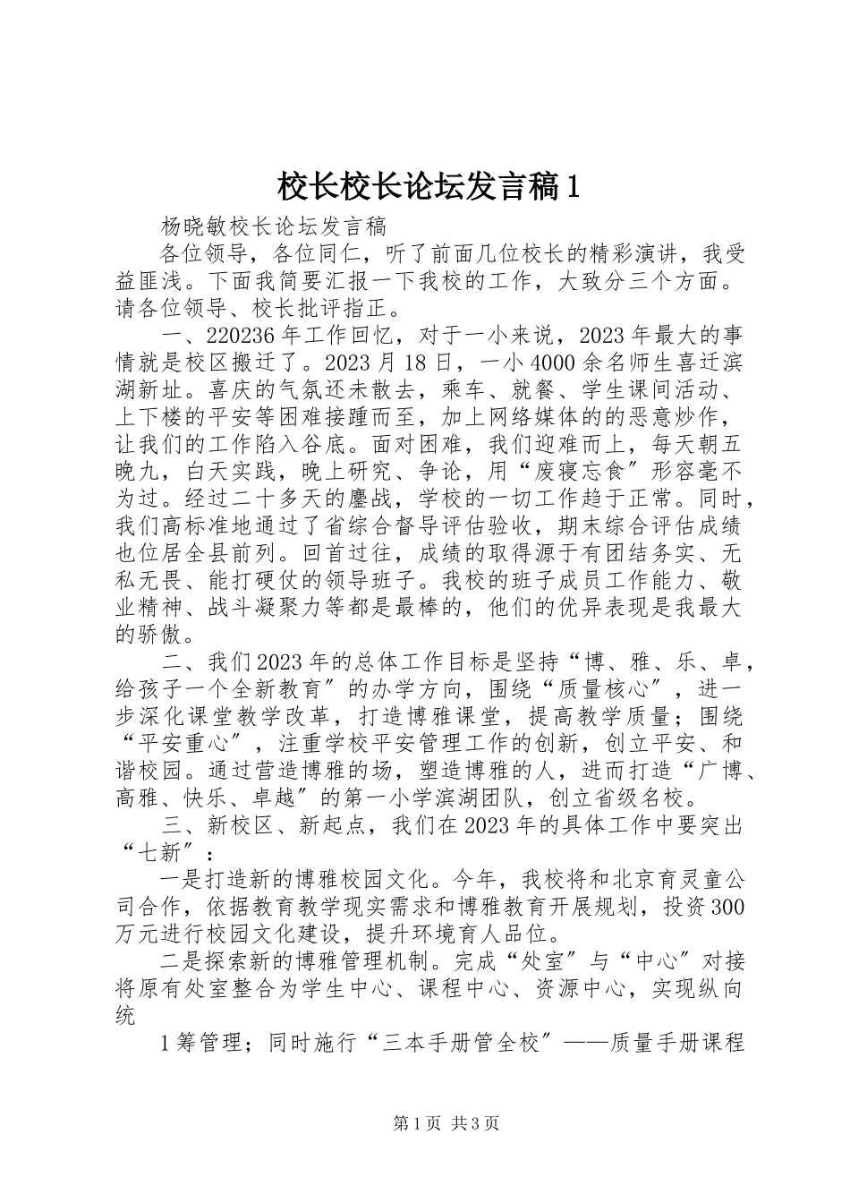 2023年校长校长论坛讲话稿1.docx_第1页