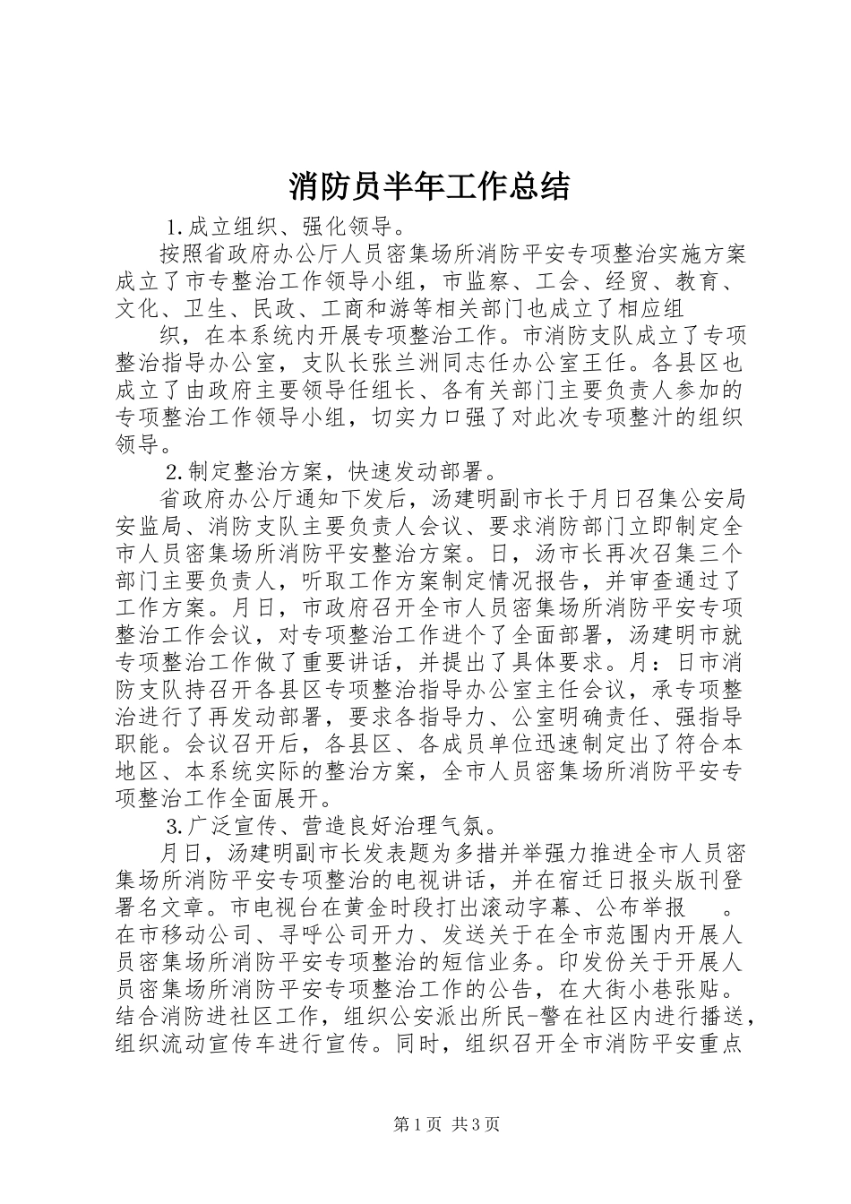 2023年消防员半年工作总结.docx_第1页