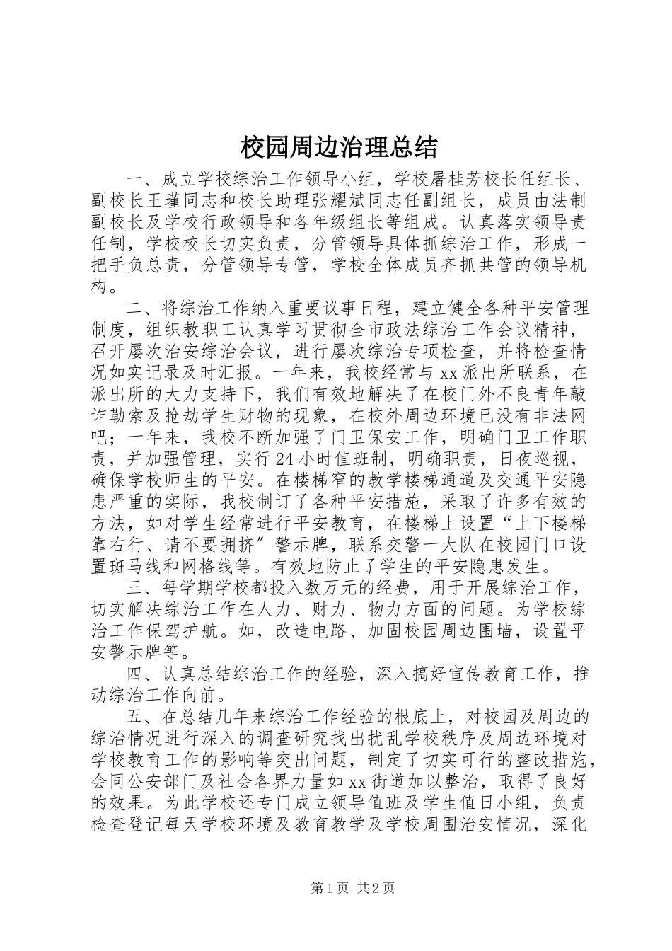 2023年校园周边治理总结.docx_第1页