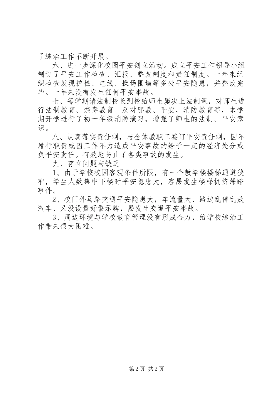 2023年校园周边治理总结.docx_第2页