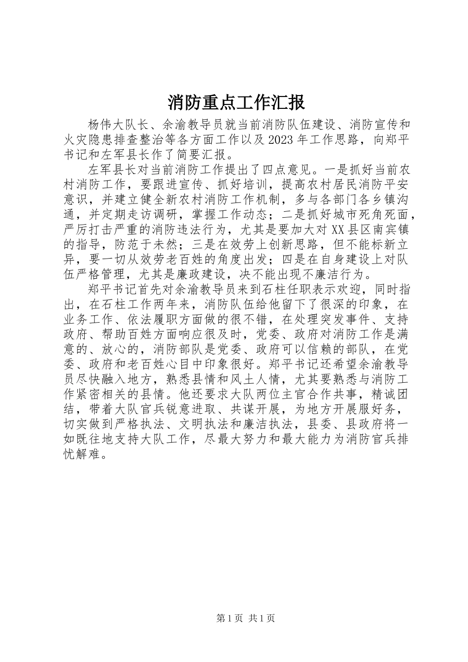 2023年消防重点工作汇报.docx_第1页