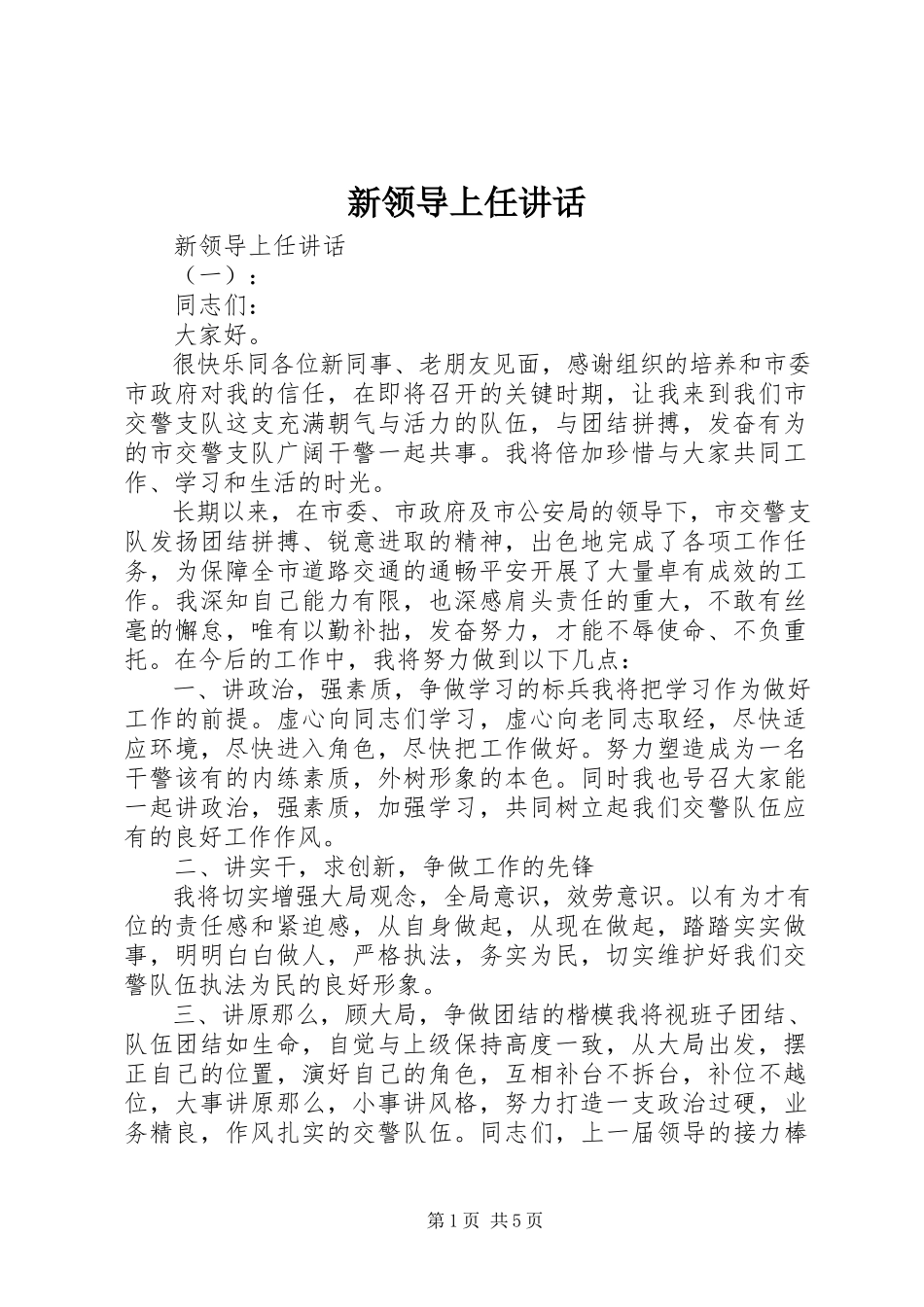 2023年新领导上任致辞.docx_第1页
