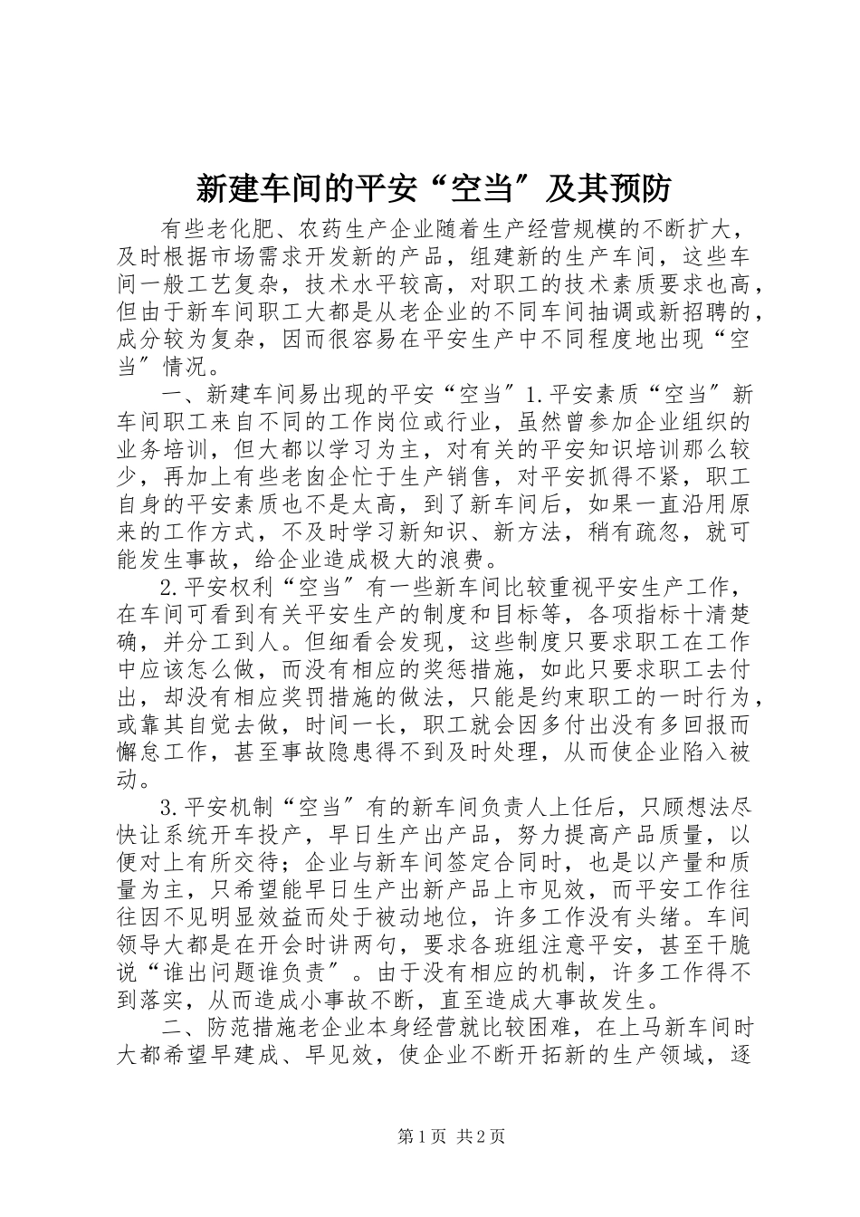 2023年新建车间的安全“空当”及其预防.docx_第1页