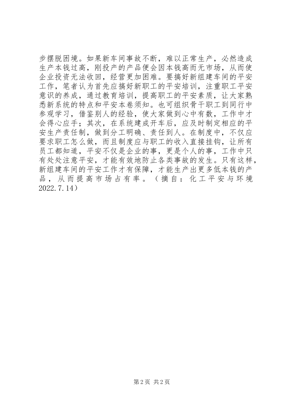 2023年新建车间的安全“空当”及其预防.docx_第2页