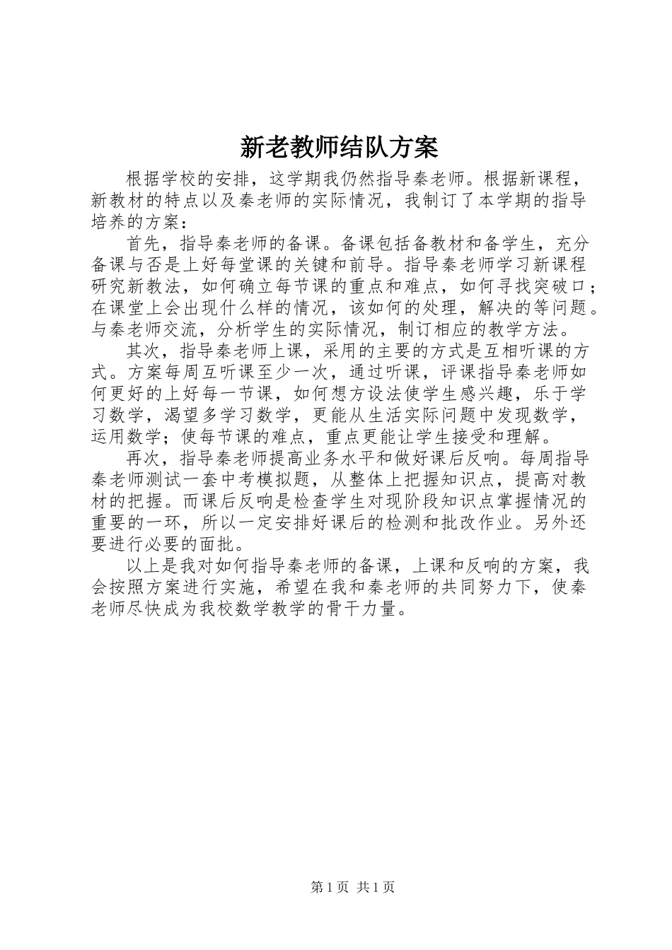 2023年新老教师结队计划.docx_第1页