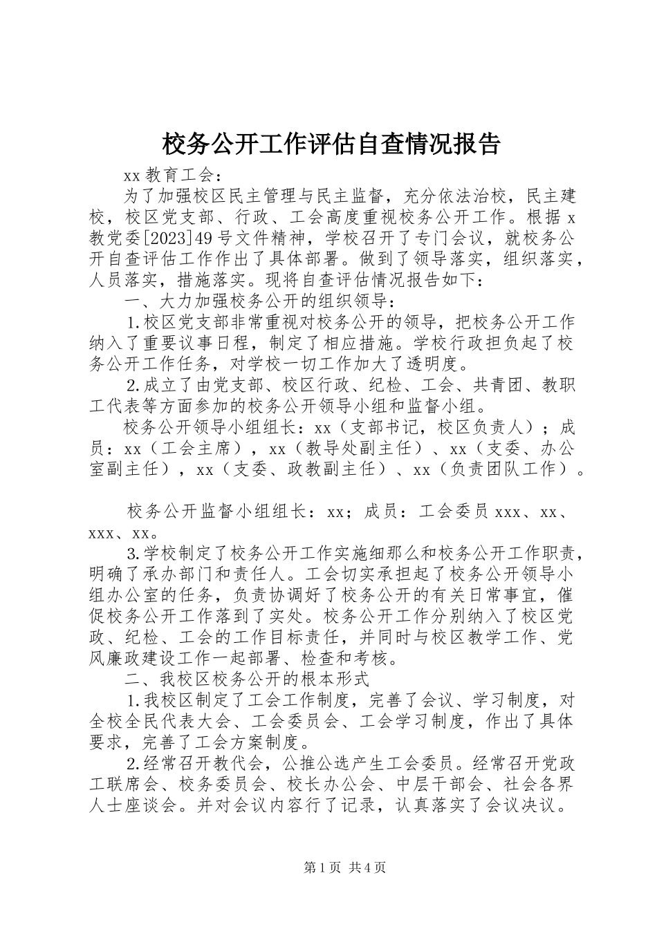 2023年校务公开工作评估自查情况报告.docx_第1页