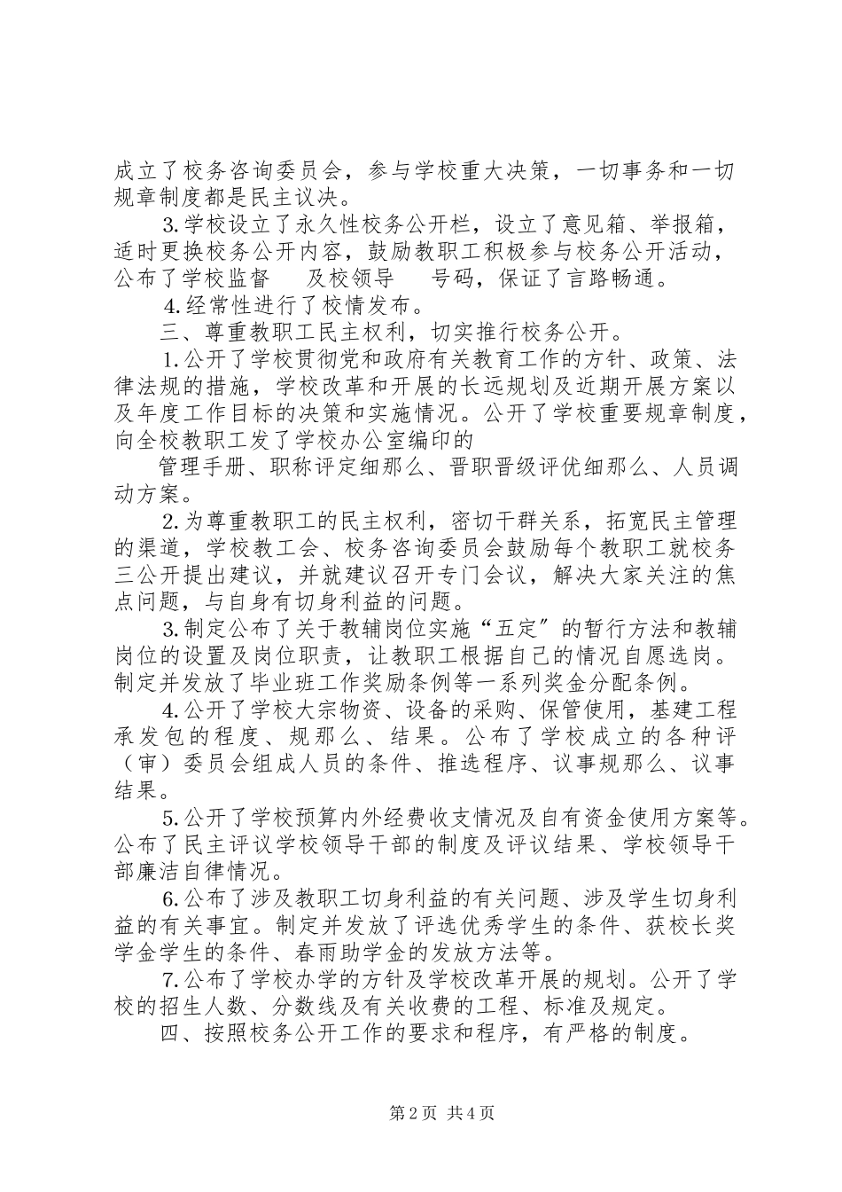 2023年校务公开工作评估自查情况报告.docx_第2页