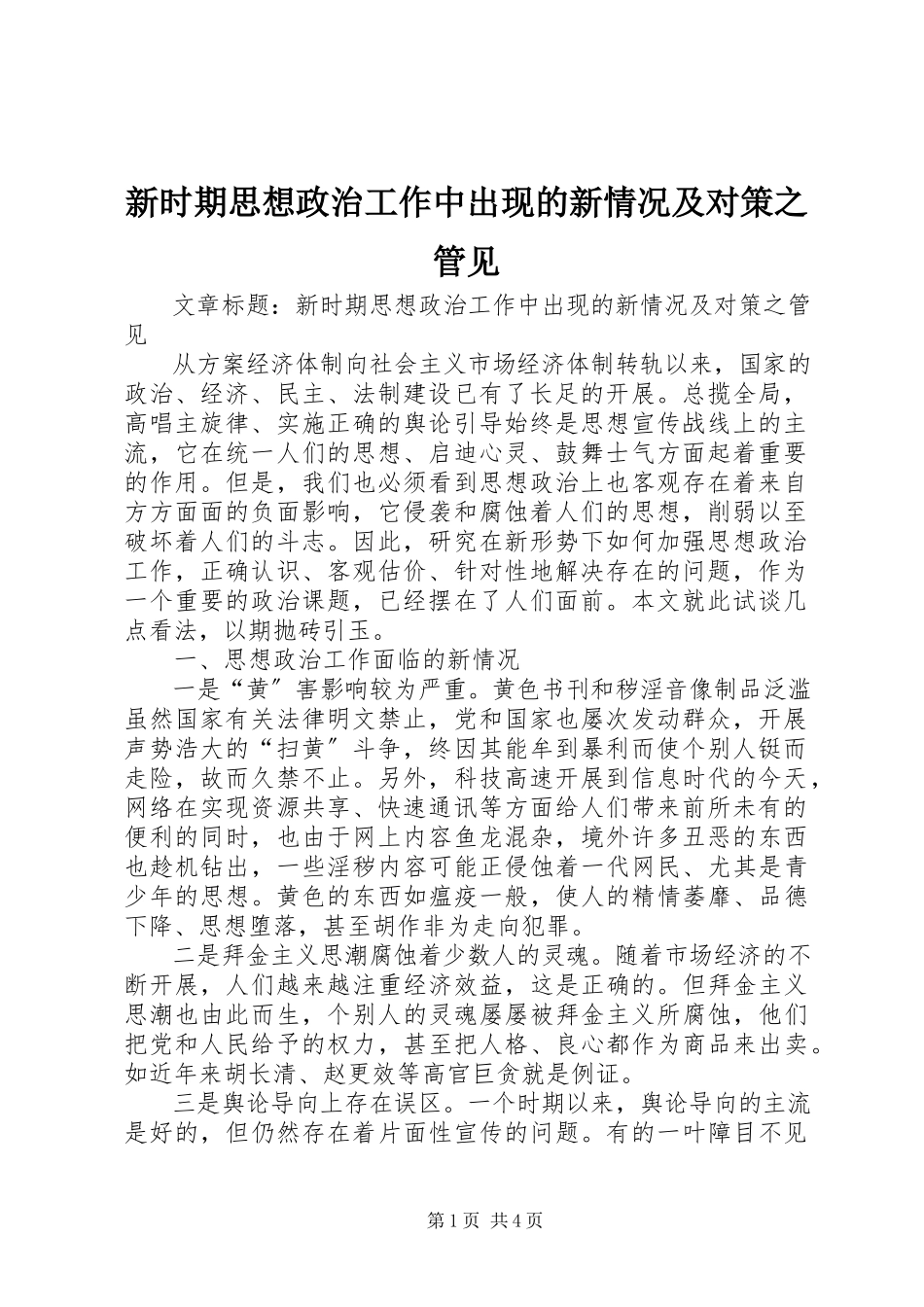 2023年新时期思想政治工作中出现的新情况及对策之管见.docx_第1页