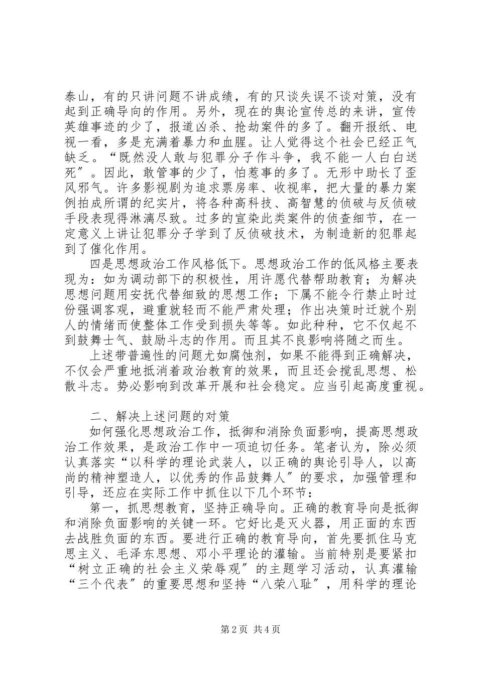 2023年新时期思想政治工作中出现的新情况及对策之管见.docx_第2页