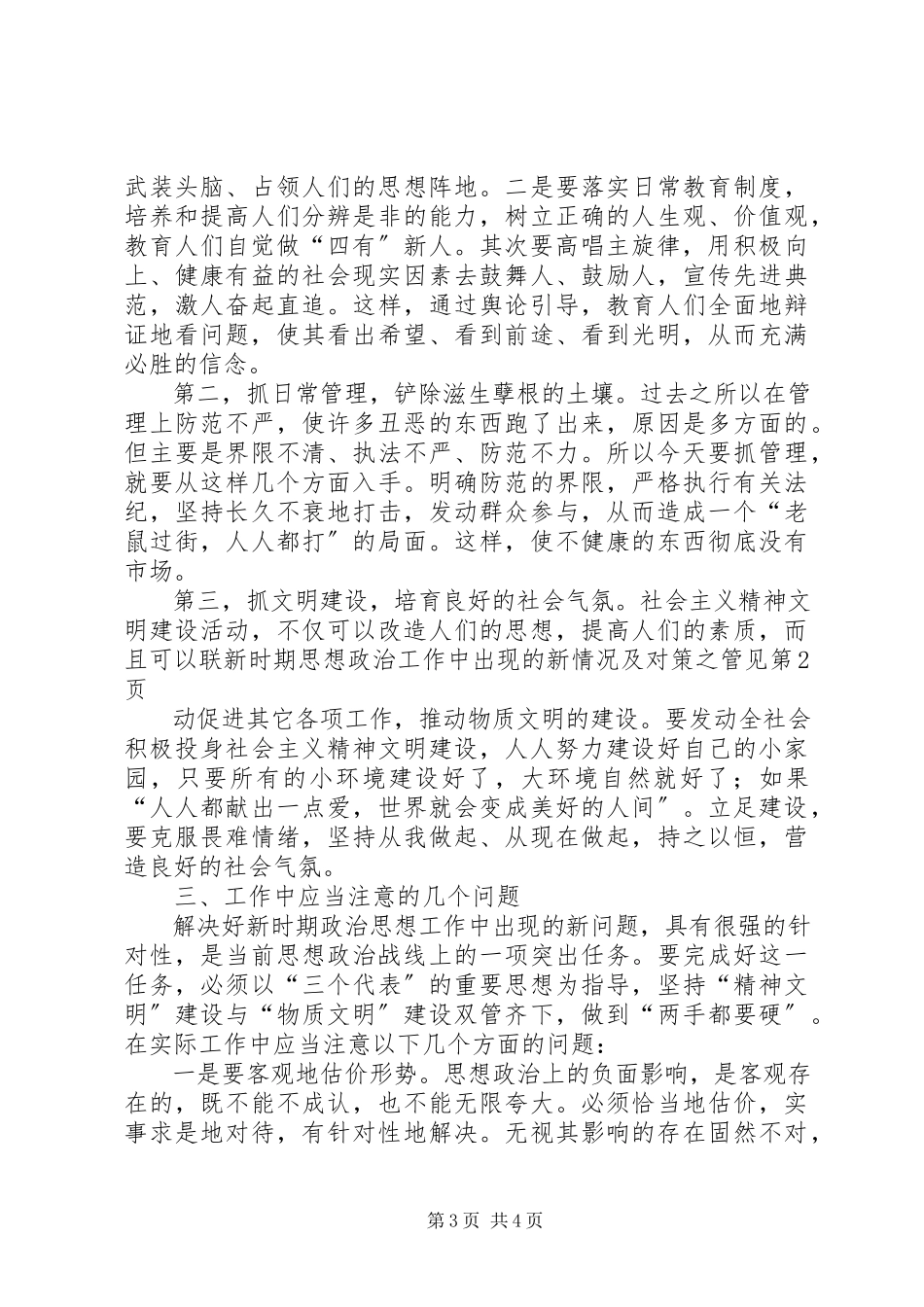 2023年新时期思想政治工作中出现的新情况及对策之管见.docx_第3页
