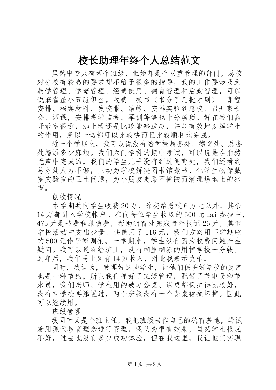 2023年校长助理年终个人总结.docx_第1页