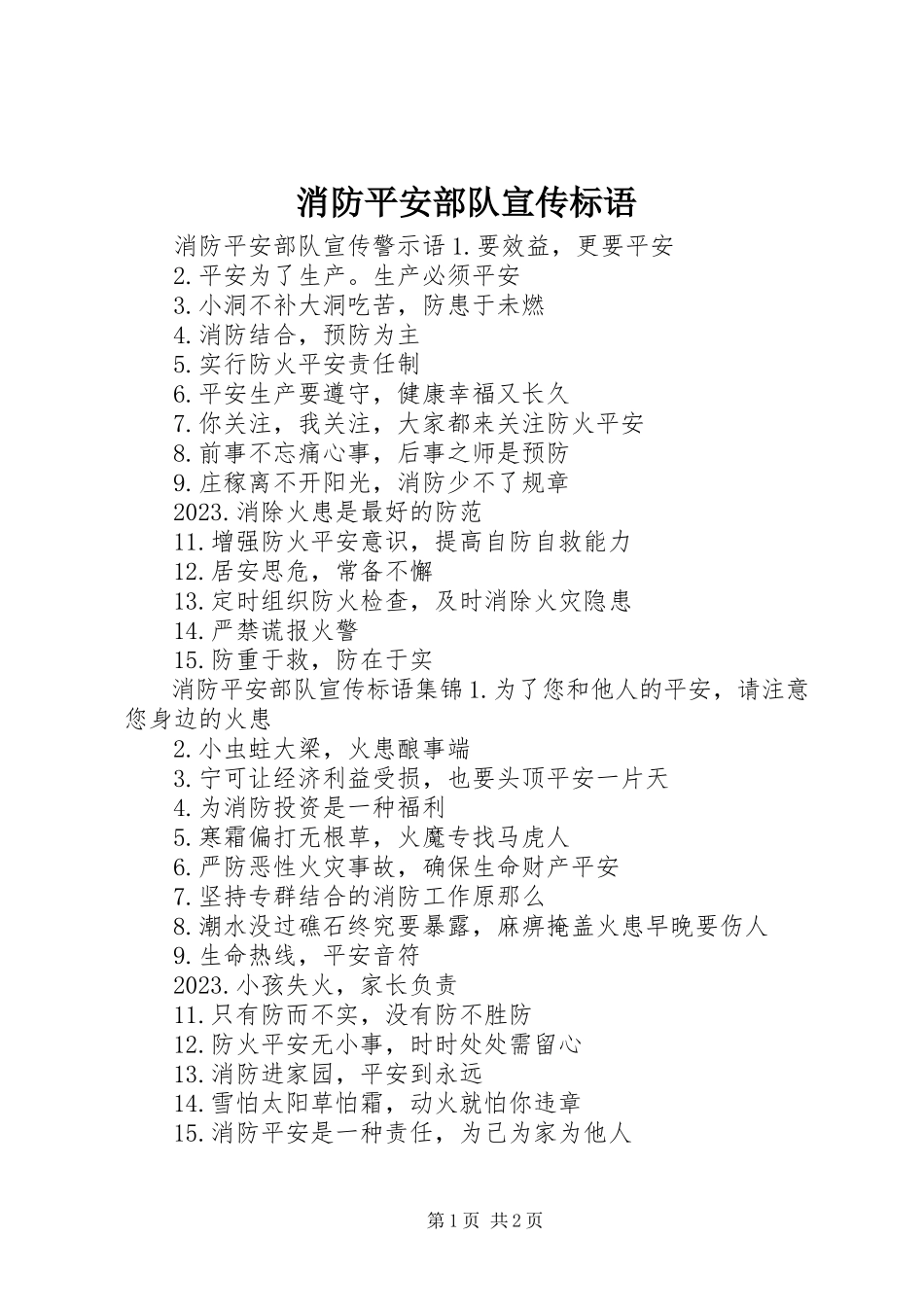 2023年消防安全部队宣传标语.docx_第1页