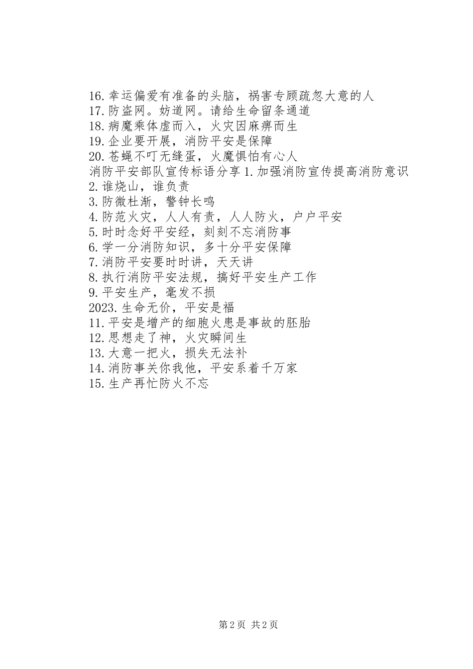 2023年消防安全部队宣传标语.docx_第2页